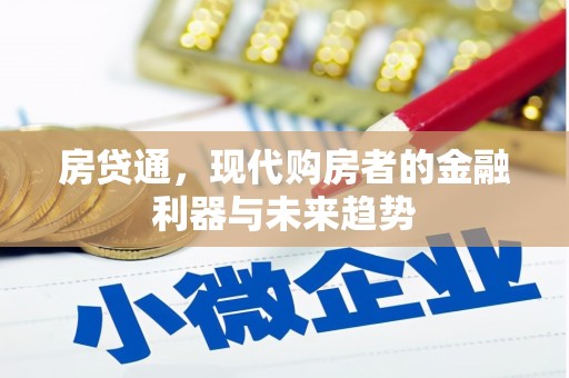 蓬江房贷通，现代购房者的金融利器与未来趋势