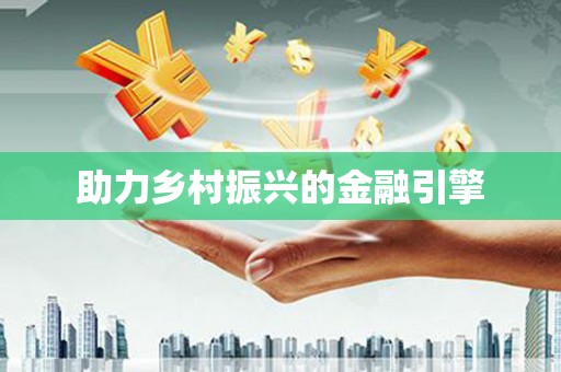 蓬江助力乡村振兴的金融引擎