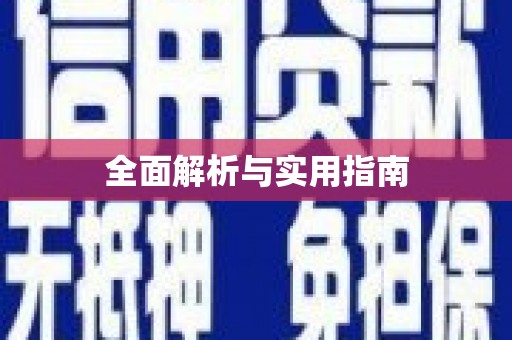 蓬江全面解析与实用指南