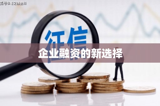 蓬江企业融资的新选择