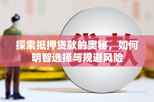 蓬江探索抵押贷款的奥秘，如何明智选择与规避风险