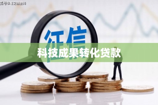 蓬江科技成果转化贷款