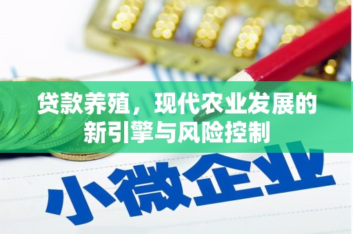 蓬江贷款养殖，现代农业发展的新引擎与风险控制