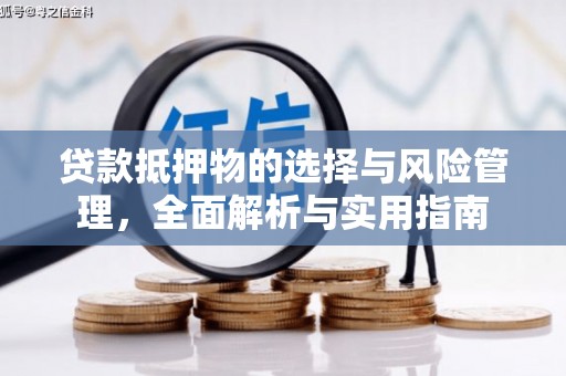 蓬江贷款抵押物的选择与风险管理，全面解析与实用指南