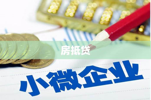 蓬江房抵贷