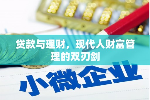蓬江贷款与理财，现代人财富管理的双刃剑
