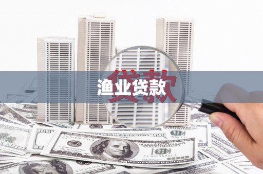 蓬江渔业贷款