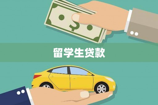 蓬江留学生贷款