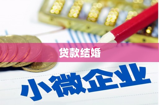 蓬江贷款结婚