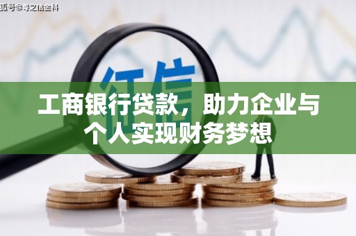 蓬江工商银行贷款，助力企业与个人实现财务梦想