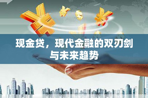 蓬江现金贷，现代金融的双刃剑与未来趋势