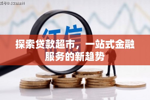 蓬江探索贷款超市，一站式金融服务的新趋势
