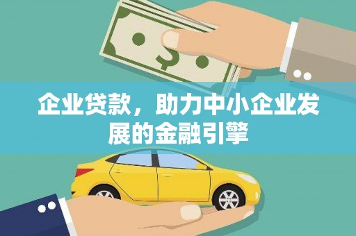 蓬江企业贷款，助力中小企业发展的金融引擎