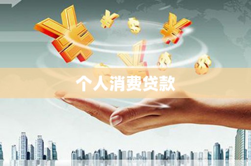 蓬江个人消费贷款
