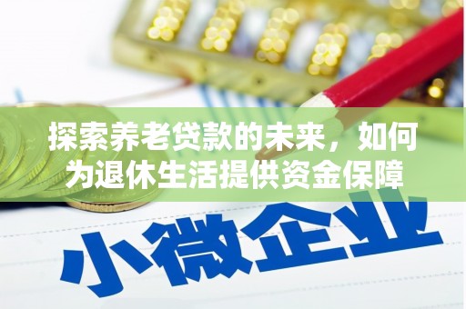 蓬江探索养老贷款的未来，如何为退休生活提供资金保障
