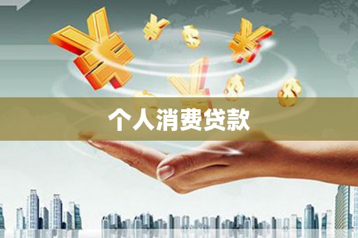 蓬江个人消费贷款