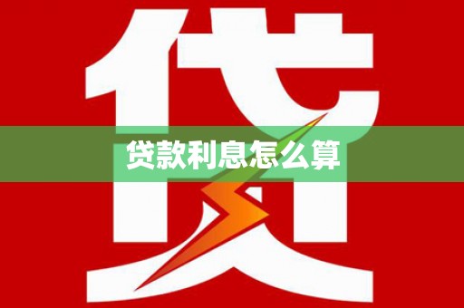 蓬江贷款利息怎么算