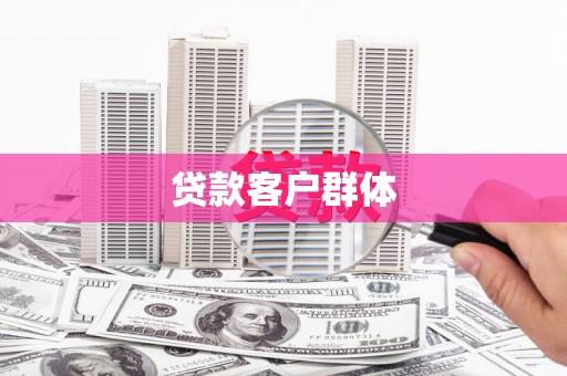 蓬江贷款客户群体