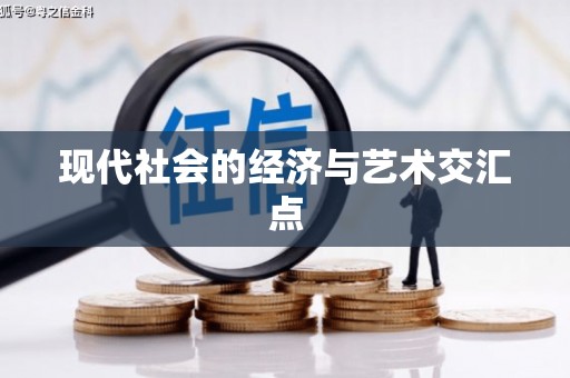 蓬江现代社会的经济与艺术交汇点