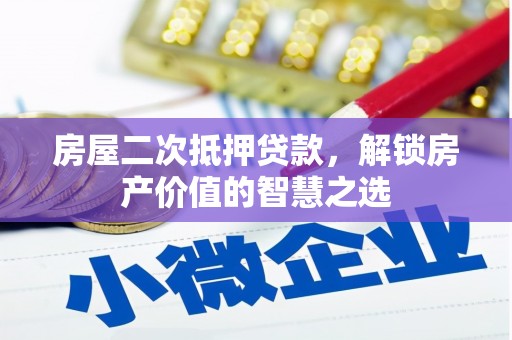 蓬江房屋二次抵押贷款，解锁房产价值的智慧之选