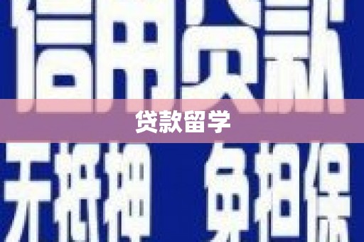 蓬江贷款留学