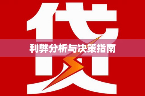 蓬江利弊分析与决策指南