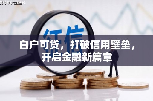 蓬江白户可贷，打破信用壁垒，开启金融新篇章