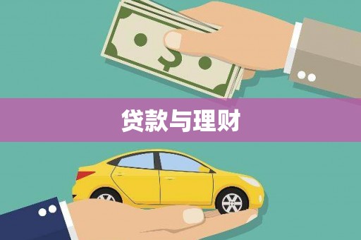 蓬江贷款与理财