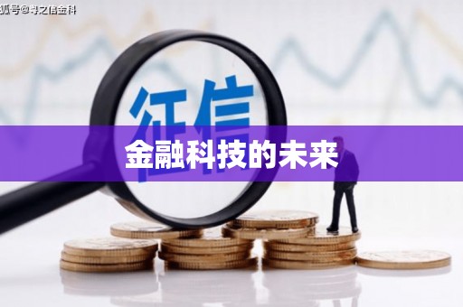 蓬江金融科技的未来
