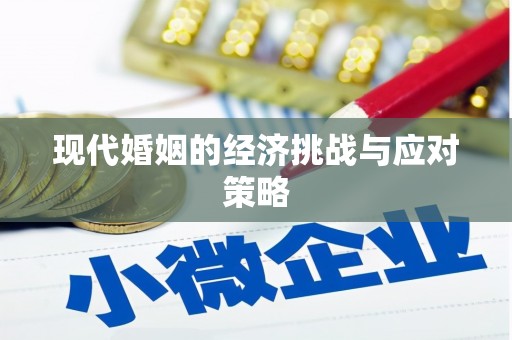 蓬江现代婚姻的经济挑战与应对策略