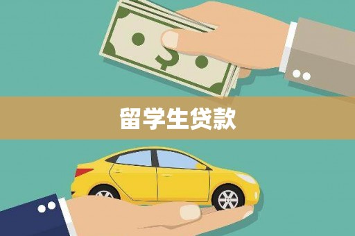 蓬江留学生贷款