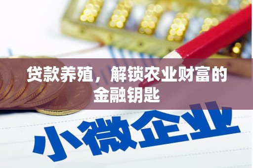 蓬江贷款养殖，解锁农业财富的金融钥匙