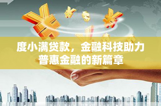 蓬江度小满贷款，金融科技助力普惠金融的新篇章