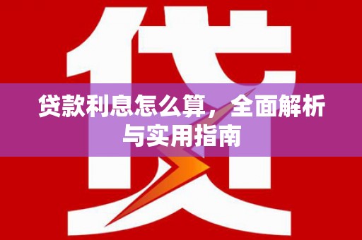 蓬江贷款利息怎么算，全面解析与实用指南