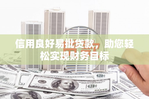 蓬江信用良好易批贷款，助您轻松实现财务目标