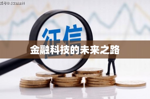 蓬江金融科技的未来之路