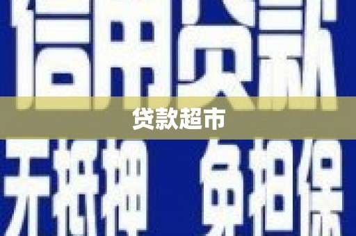 蓬江贷款超市