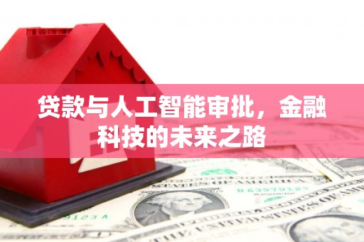 蓬江贷款与人工智能审批，金融科技的未来之路