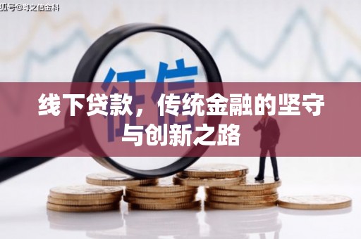 蓬江线下贷款，传统金融的坚守与创新之路
