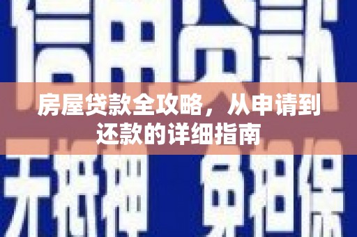 蓬江房屋贷款全攻略，从申请到还款的详细指南