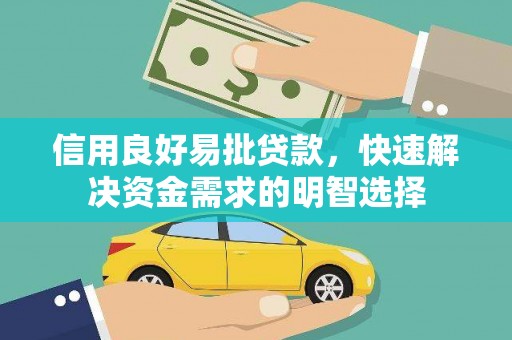 蓬江信用良好易批贷款，快速解决资金需求的明智选择