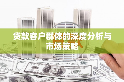 蓬江贷款客户群体的深度分析与市场策略