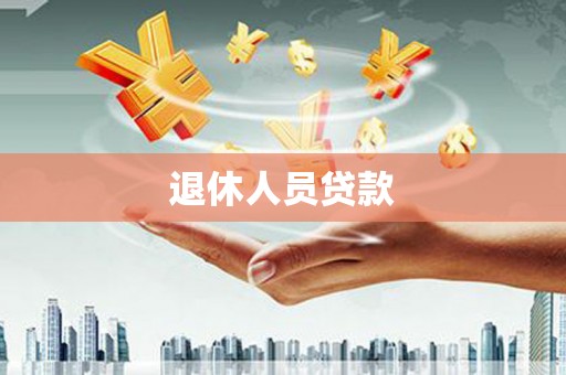 蓬江退休人员贷款