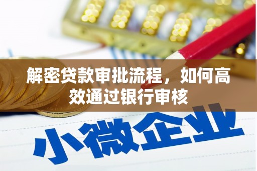 蓬江解密贷款审批流程，如何高效通过银行审核