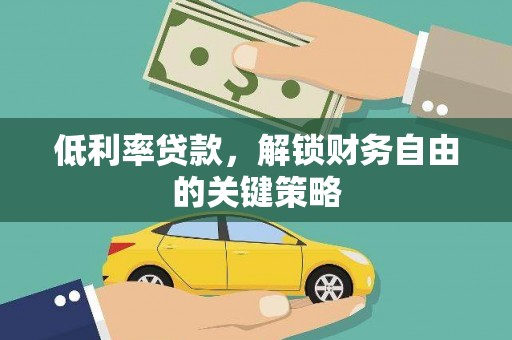 蓬江低利率贷款，解锁财务自由的关键策略
