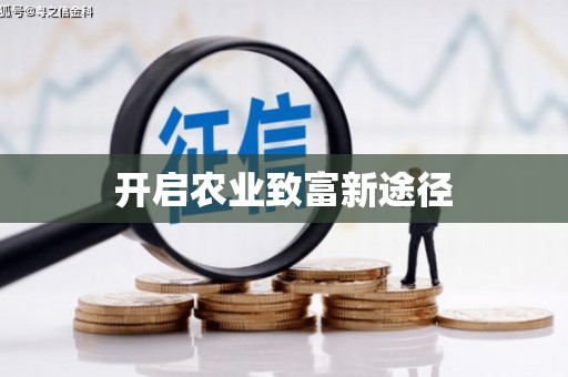 蓬江开启农业致富新途径
