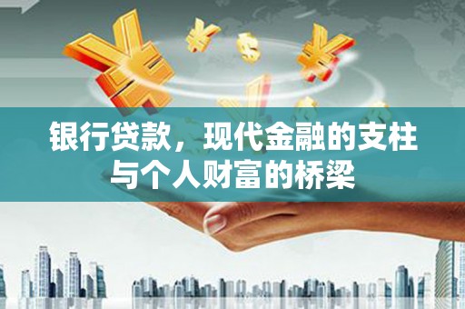 蓬江银行贷款，现代金融的支柱与个人财富的桥梁