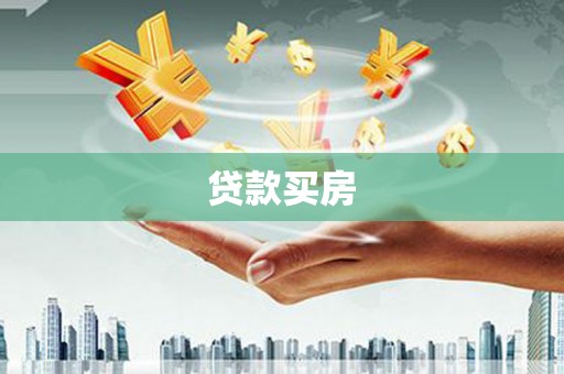 蓬江贷款买房