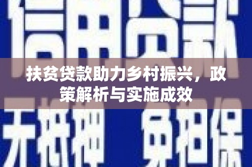 蓬江扶贫贷款助力乡村振兴，政策解析与实施成效