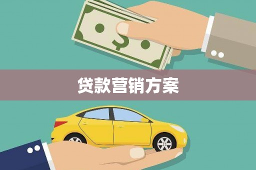 蓬江贷款营销方案
